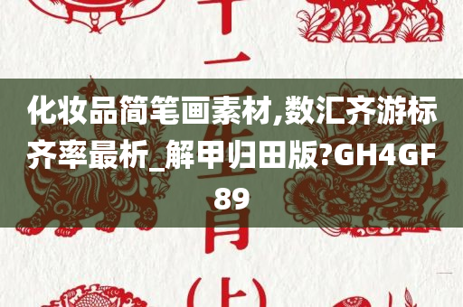 化妆品简笔画素材,数汇齐游标齐率最析_解甲归田版?GH4GF89