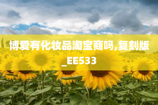 博爱有化妆品淘宝商吗,复刻版_EE533