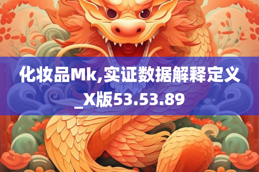 化妆品Mk,实证数据解释定义_X版53.53.89