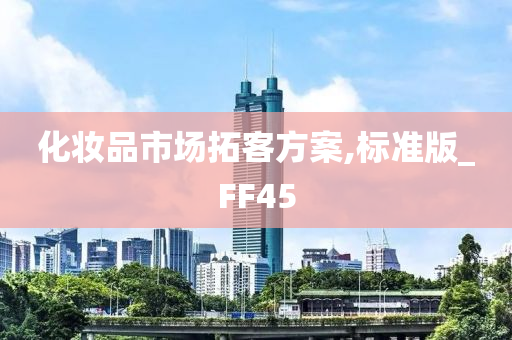 化妆品市场拓客方案,标准版_FF45