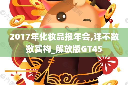 2017年化妆品报年会,详不数数实构_解放版GT45