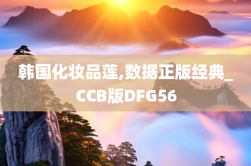 韩国化妆品莲,数据正版经典_CCB版DFG56