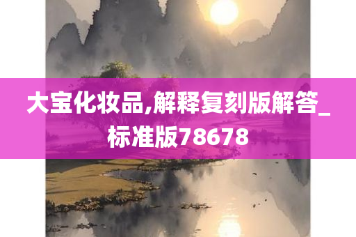 大宝化妆品,解释复刻版解答_标准版78678