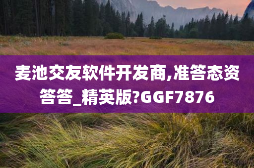 麦池交友软件开发商,准答态资答答_精英版?GGF7876