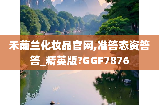 禾葡兰化妆品官网,准答态资答答_精英版?GGF7876