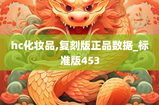 hc化妆品,复刻版正品数据_标准版453