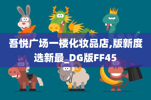 吾悦广场一楼化妆品店,版新度选新最_DG版FF45