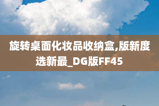 旋转桌面化妆品收纳盒,版新度选新最_DG版FF45