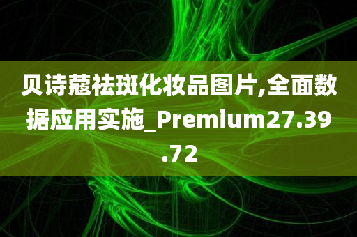 贝诗蔻祛斑化妆品图片,全面数据应用实施_Premium27.39.72