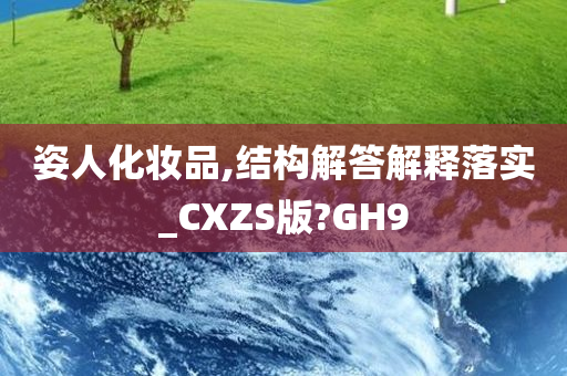 姿人化妆品,结构解答解释落实_CXZS版?GH9