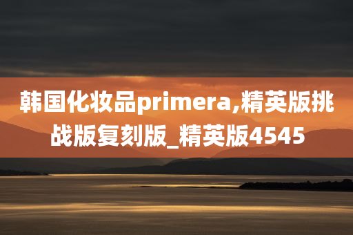 韩国化妆品primera,精英版挑战版复刻版_精英版4545