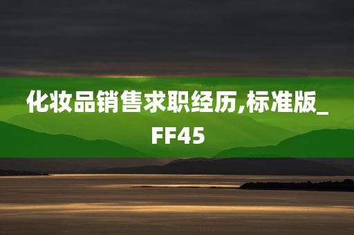 化妆品销售求职经历,标准版_FF45