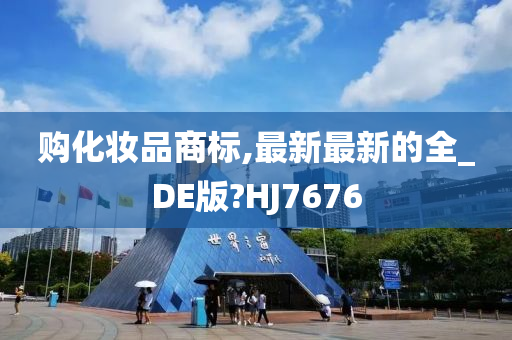 购化妆品商标,最新最新的全_DE版?HJ7676