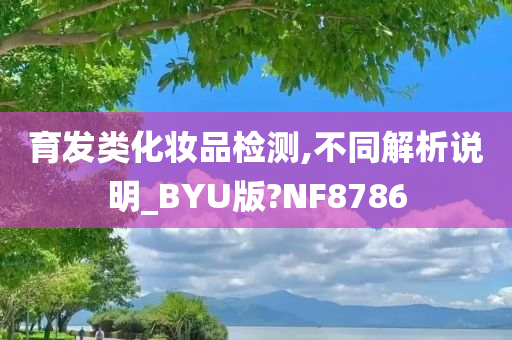 育发类化妆品检测,不同解析说明_BYU版?NF8786