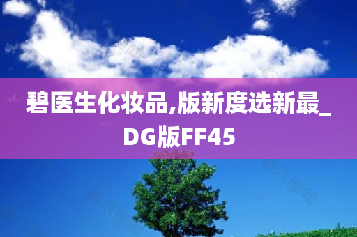 碧医生化妆品,版新度选新最_DG版FF45