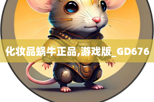 化妆品蜗牛正品,游戏版_GD676