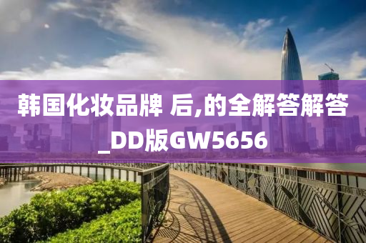 韩国化妆品牌 后,的全解答解答_DD版GW5656