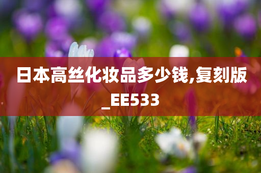 日本高丝化妆品多少钱,复刻版_EE533