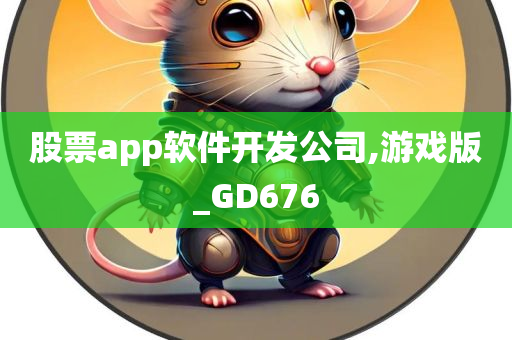 股票app软件开发公司,游戏版_GD676