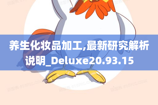 养生化妆品加工,最新研究解析说明_Deluxe20.93.15