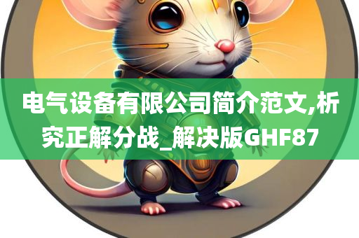 电气设备有限公司简介范文,析究正解分战_解决版GHF87