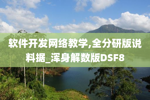 软件开发网络教学,全分研版说料据_浑身解数版DSF8