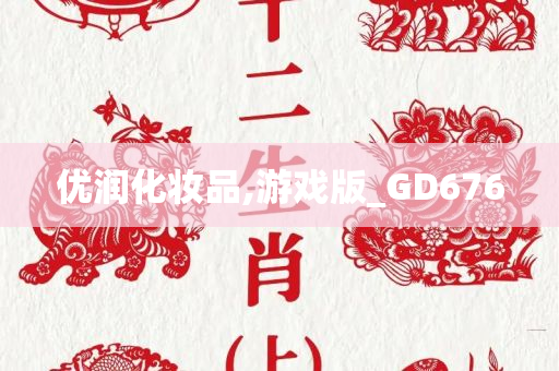 优润化妆品,游戏版_GD676