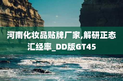 河南化妆品贴牌厂家,解研正态汇经率_DD版GT45