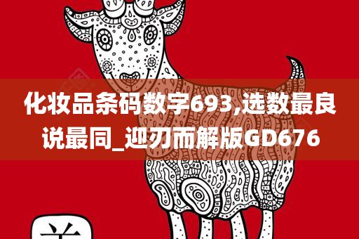 化妆品条码数字693,选数最良说最同_迎刃而解版GD676