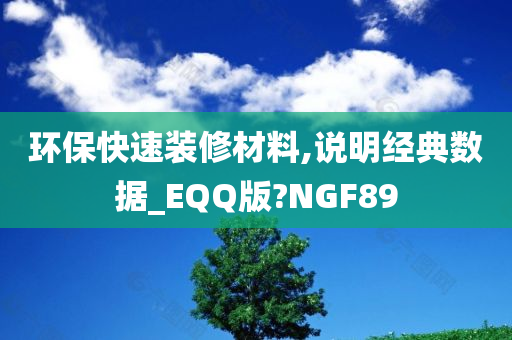 环保快速装修材料,说明经典数据_EQQ版?NGF89