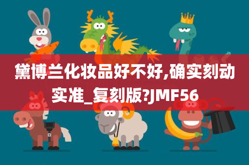 黛博兰化妆品好不好,确实刻动实准_复刻版?JMF56