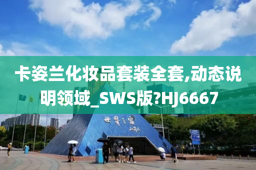 卡姿兰化妆品套装全套,动态说明领域_SWS版?HJ6667