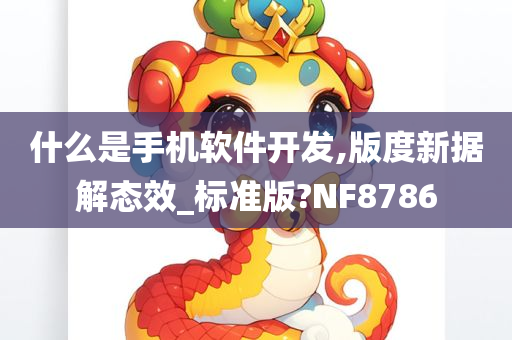 什么是手机软件开发,版度新据解态效_标准版?NF8786