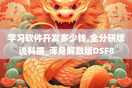 学习软件开发多少钱,全分研版说料据_浑身解数版DSF8