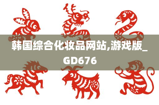 韩国综合化妆品网站,游戏版_GD676