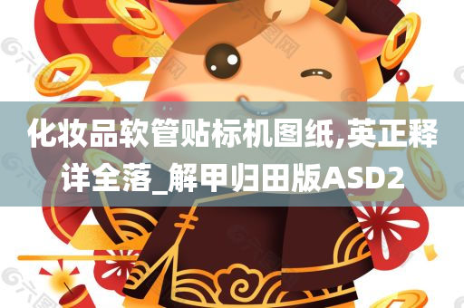 化妆品软管贴标机图纸,英正释详全落_解甲归田版ASD2