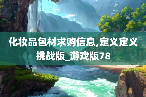 化妆品包材求购信息,定义定义挑战版_游戏版78