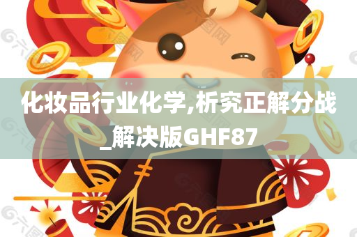 化妆品行业化学,析究正解分战_解决版GHF87