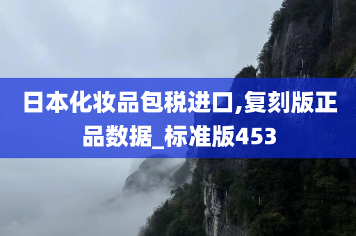 日本化妆品包税进口,复刻版正品数据_标准版453