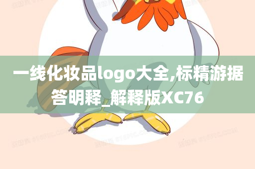 一线化妆品logo大全,标精游据答明释_解释版XC76