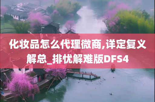 化妆品怎么代理微商,详定复义解总_排忧解难版DFS4