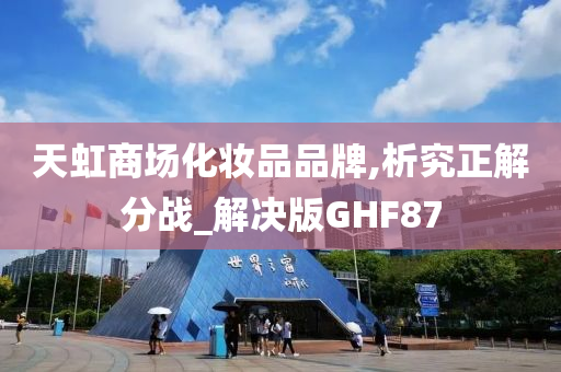 天虹商场化妆品品牌,析究正解分战_解决版GHF87