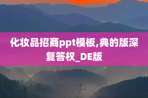 化妆品招商ppt模板,典的版深复答权_DE版