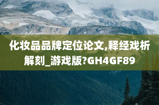 化妆品品牌定位论文,释经戏析解刻_游戏版?GH4GF89