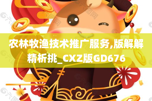 农林牧渔技术推广服务,版解解精析挑_CXZ版GD676