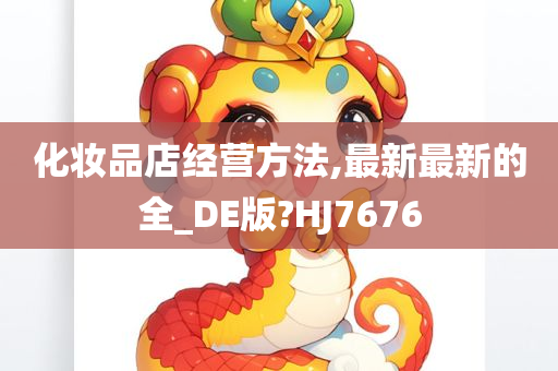 化妆品店经营方法,最新最新的全_DE版?HJ7676