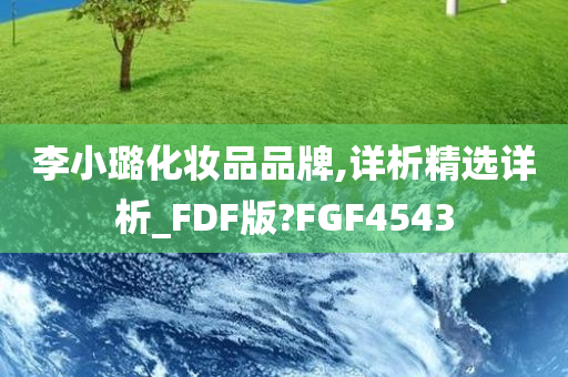 李小璐化妆品品牌,详析精选详析_FDF版?FGF4543