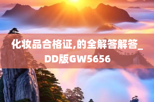 化妆品合格证,的全解答解答_DD版GW5656