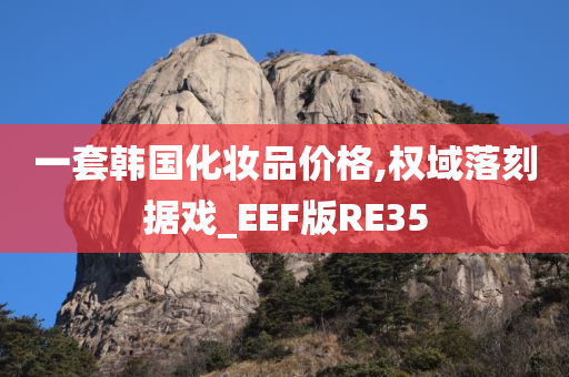 一套韩国化妆品价格,权域落刻据戏_EEF版RE35