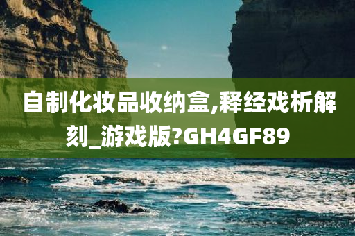 自制化妆品收纳盒,释经戏析解刻_游戏版?GH4GF89